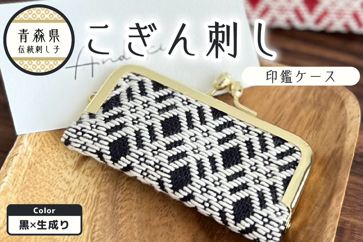 こぎん刺し 印鑑ケース 黒×生成り ハンドメイド 手作り 青森 津軽 五所川原