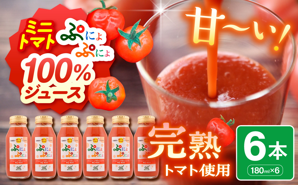トマトジュース　食塩無添加 ストレート 180ml×6本 濃厚 ミニトマトジュース 【「ぷにょぷにょ」100% トマト 野菜ジュース 野菜 ジュース 野菜飲料 贈答 】 青森 五所川原市 みにとまと 無塩 ミニトマト
