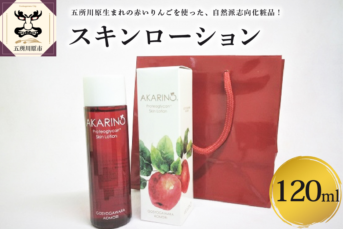 AKARIN5 プロテオグリカン スキンローション | 中まで赤〜いりんご 「御所川原」 使用