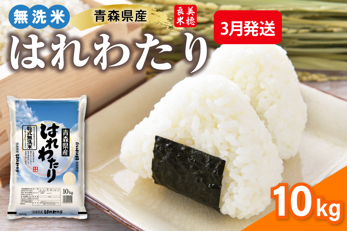 【3月発送】乾式 無洗米 10kg はれわたり 令和7年産米 ( 精米 ) 特a米 特a 青森県産 米 乾式無洗米 ハレワタリ お米 こめ 10キロ ギフト ごはん 五所川原 晴れわたり