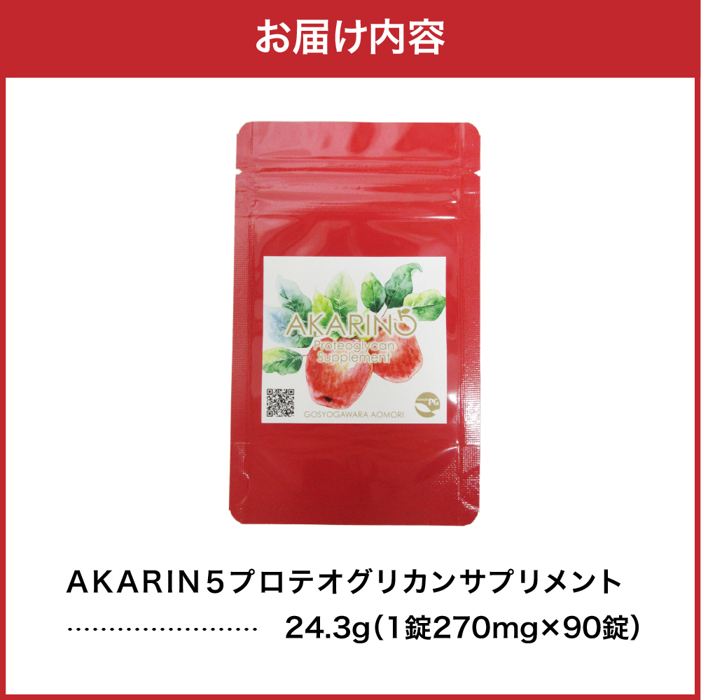 AKARIN5 プロテオグリカンサプリメント 90粒 約1ヶ月分 ( あおもりPG )
