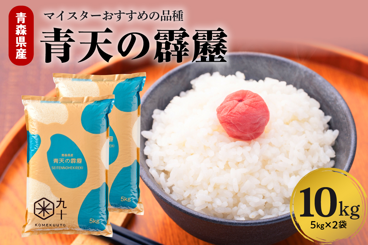 【令和7年産米】米 青天の霹靂 10kg 青森県産 【特A 8年連続取得】(精米・5kg×2)