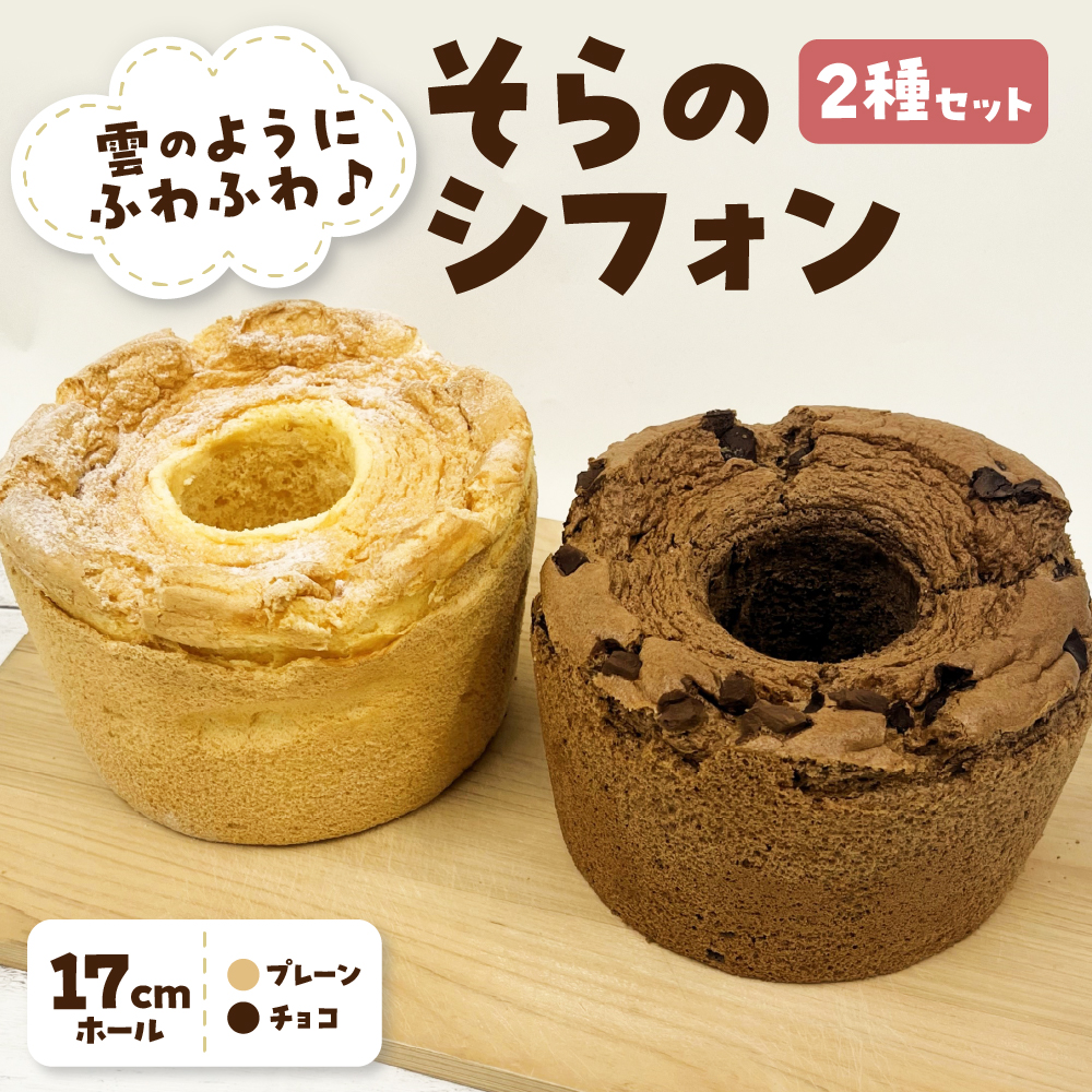 シフォンケーキ「そらのシフォン」2種セット (17cmホール×2) プレーン / チョコ | 冷凍 お菓子 スイーツ 青森県 五所川原市