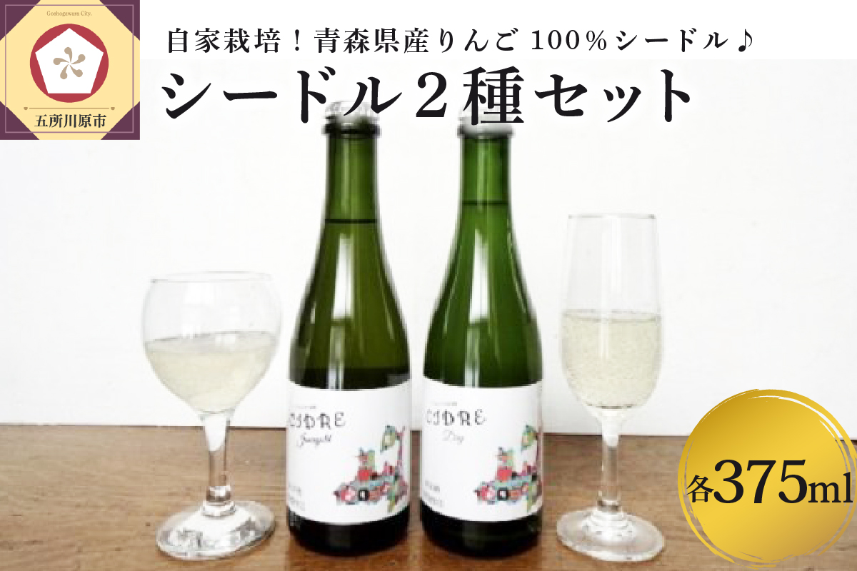 シードル jonagold & Dry 2種セット (375ml×2) | さとうりんご園 青森県 五所川原市