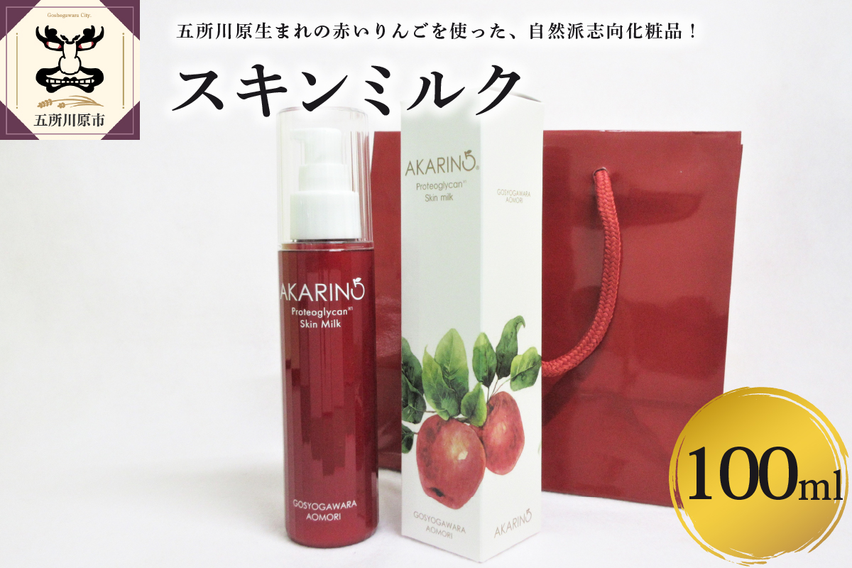 AKARIN5 プロテオグリカン スキンミルク | 中まで赤〜いりんご 「御所川原」 使用