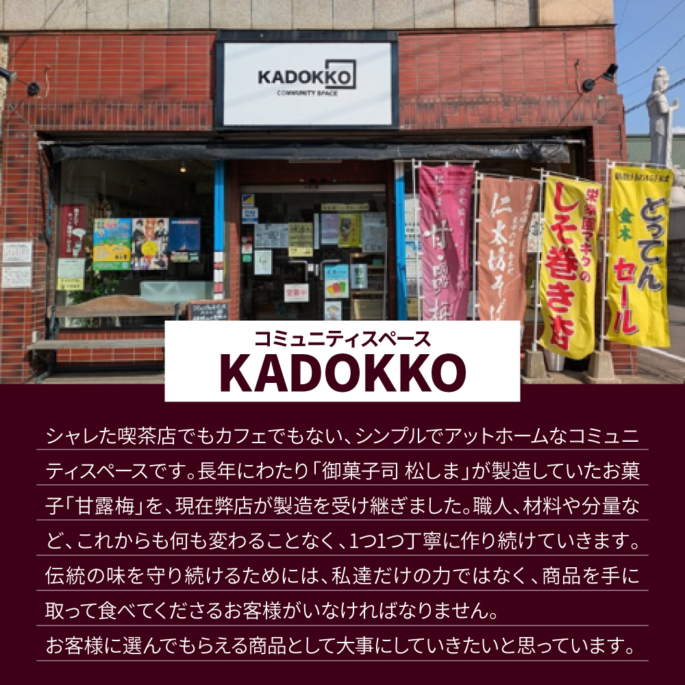 松しまの甘露梅 【8個入】 金木銘菓（かんろばい）黒あんと求肥を砂糖蜜に漬けた赤シソで包んだお菓子 五所川原市	