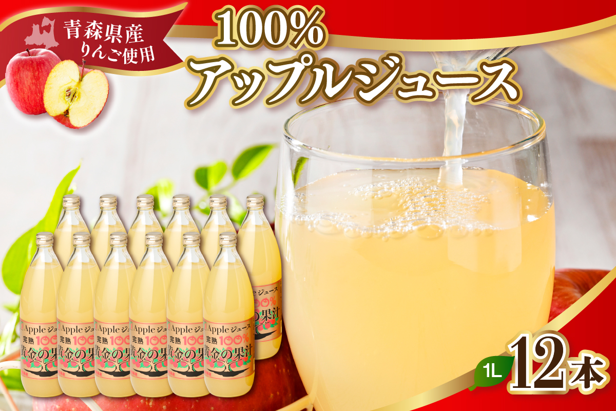 青森県産完熟100％りんごジュース 1L×12本 (6本×2箱) 青森 完熟リンゴ果汁100％ 品種ブレンド