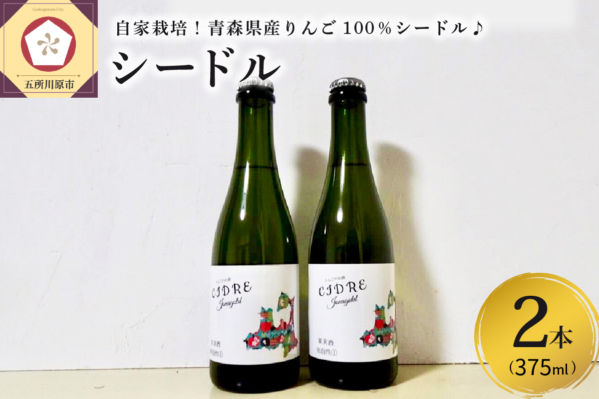 シードル jonagold 2本セット (375ml×2) | さとうりんご園 青森県 五所川原市