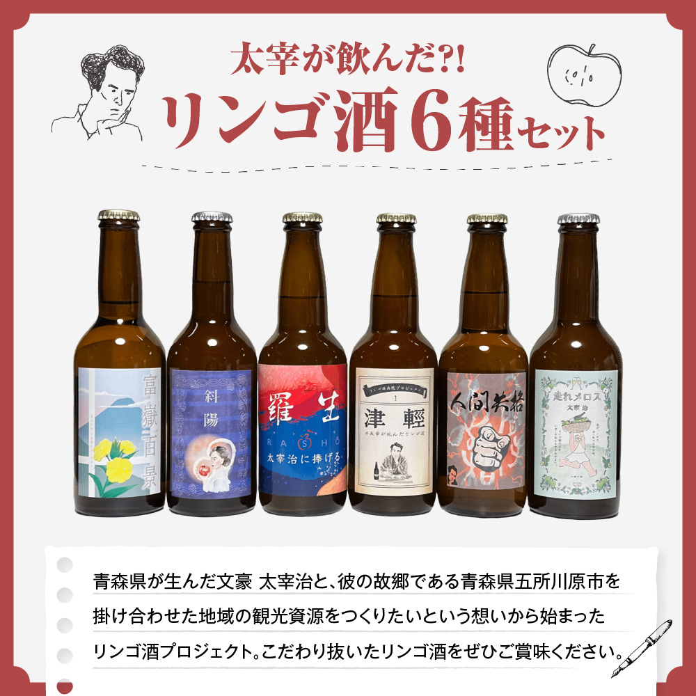 ã倪宰ã飲ãã !? å¹»ã®ãªã³ãŽé
ã å
š6çš®é£²ã¿æ¯ã¹ã»ãã (330mlÃ6) å°ååä»ã | ãé
æå®é
ããã é
ææª 倪宰治 接軜 鿣®ç äºæå·ååž