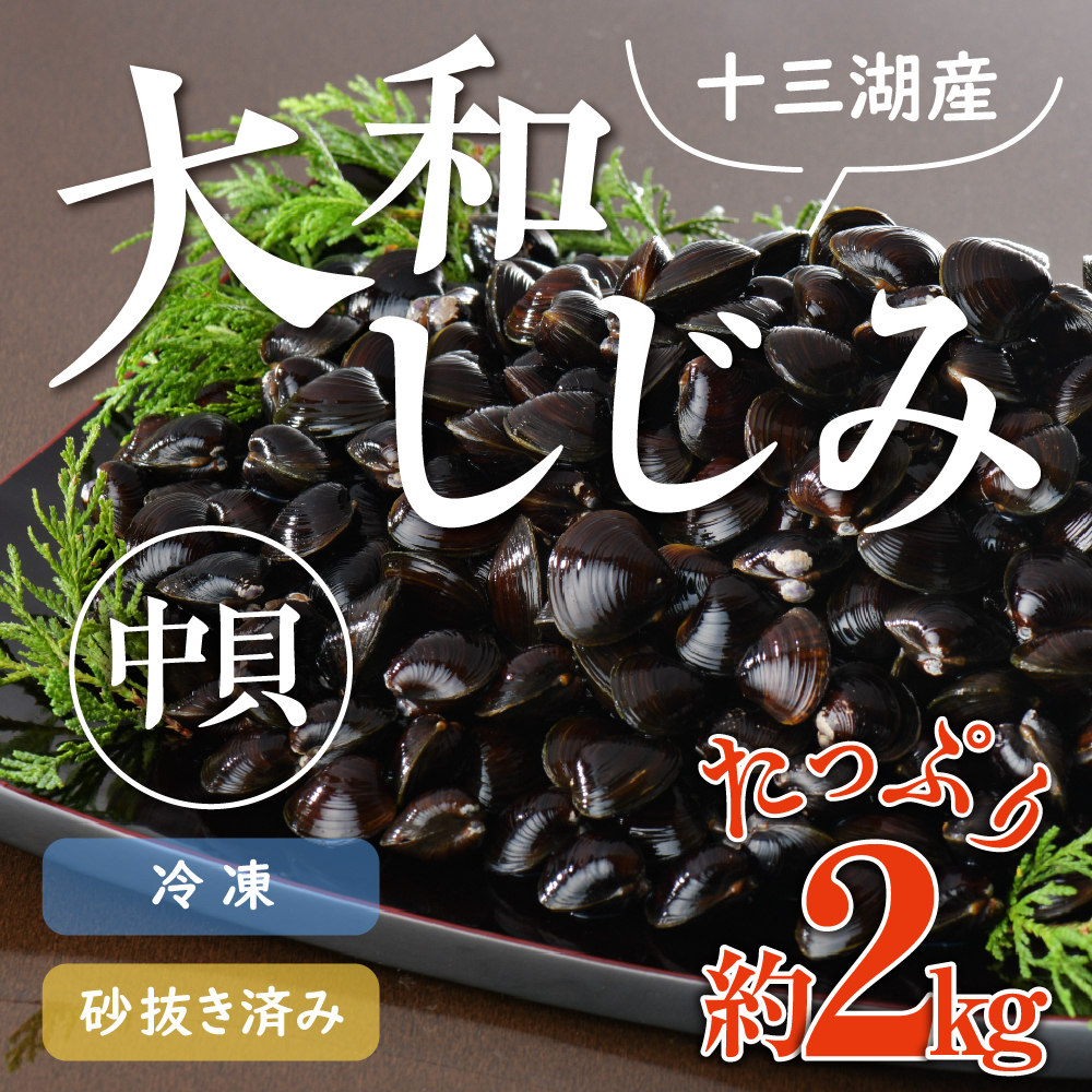 十三湖産 大和しじみ （中貝） 2kg （冷凍・砂抜き済） ヤマトシジミ 青森県 五所川原市