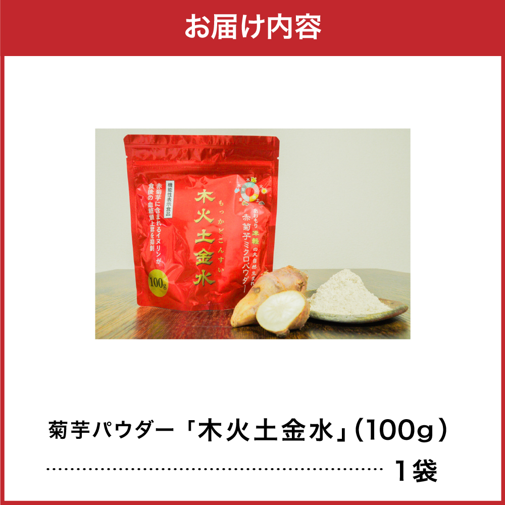 【木火土金水】 菊芋 パウダー 100g 粉末 【 きくいも 赤菊芋 菊芋パウダー 五所川原 】