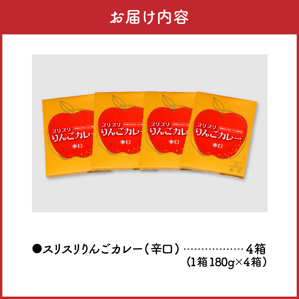 レトルトカレー 辛口 180g×4箱 すりおろしりんご入り 青森県 五所川原市