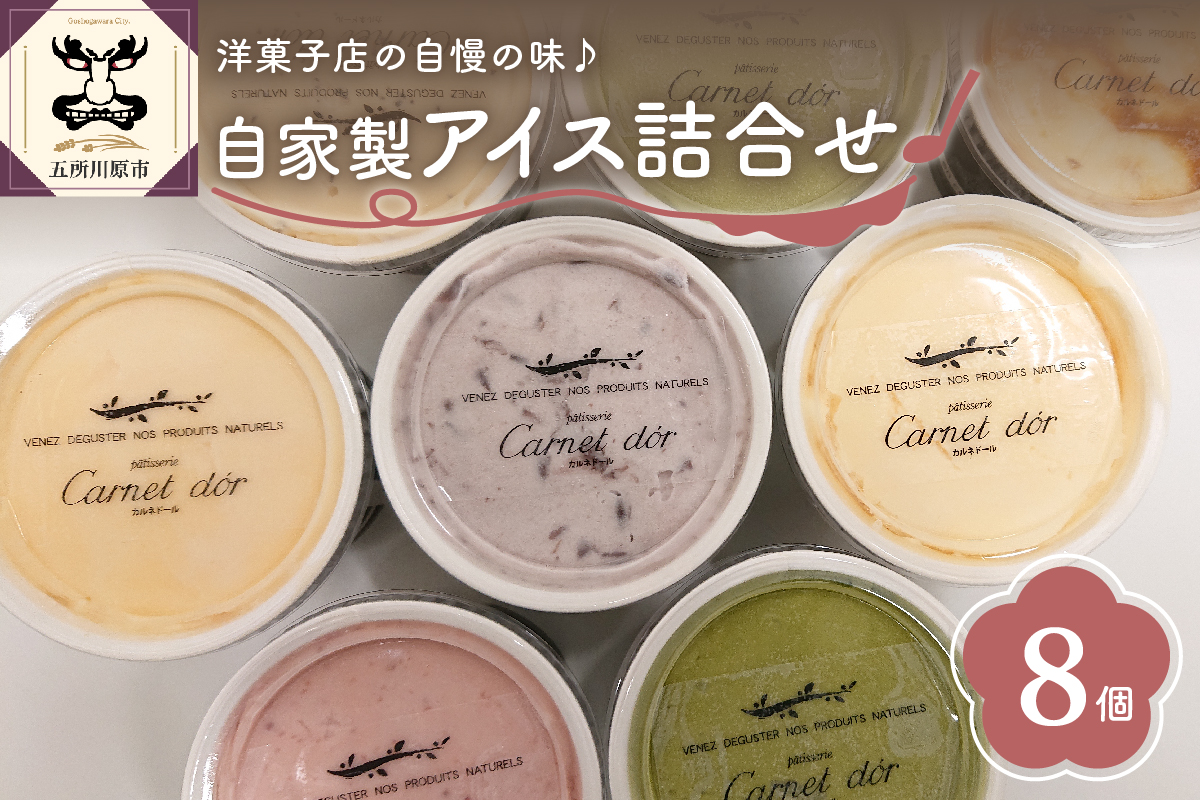 地元焼き菓子店自慢のアイス！8個セット（6種）(バニラ/抹茶/キャラメル/ミルクティー/いちご/小倉)【 お菓子 スイーツ アイス アイスクリーム 詰め合わせ アイスクリームセット 送料無料 】