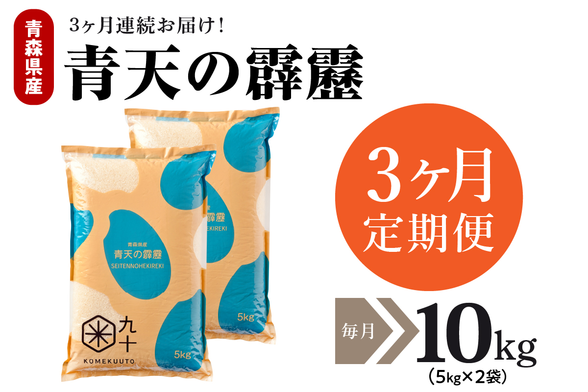 【定期便3ヶ月】 令和7年産 米 青天の霹靂 10kg 青森県産 (精米・5kg×2)