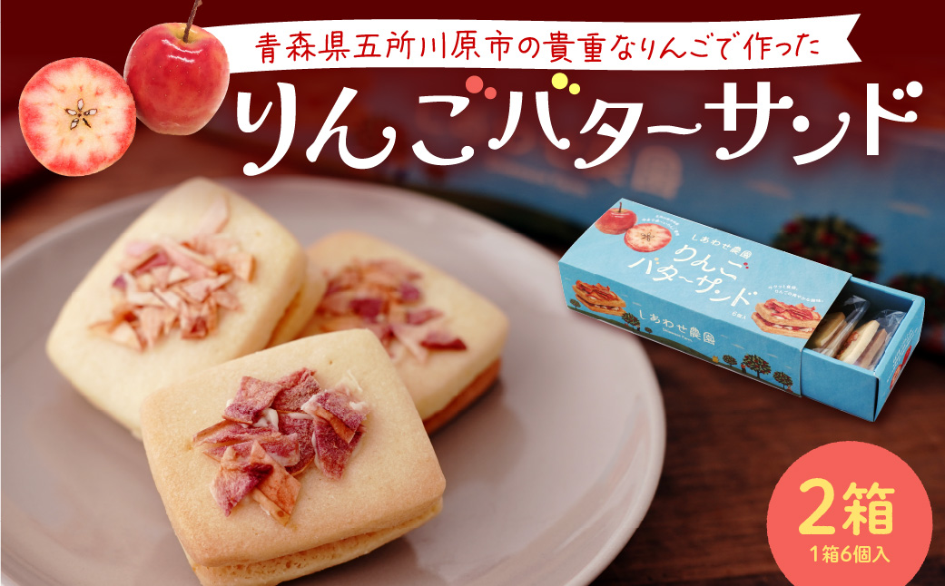 りんご バターサンド バターサンドクッキー （6個 × 2箱） 個包装 中まで赤～いりんご 林檎バターサンドクッキー 焼き菓子 青森県 五所川原
