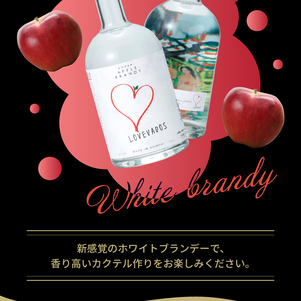 アップルブランデー LOVEVADOS ラブヴァドスホワイト 25％ 【 青森りんご 100％ ラブヴァドス クラフトブランデー 洋酒 ブランデー 】