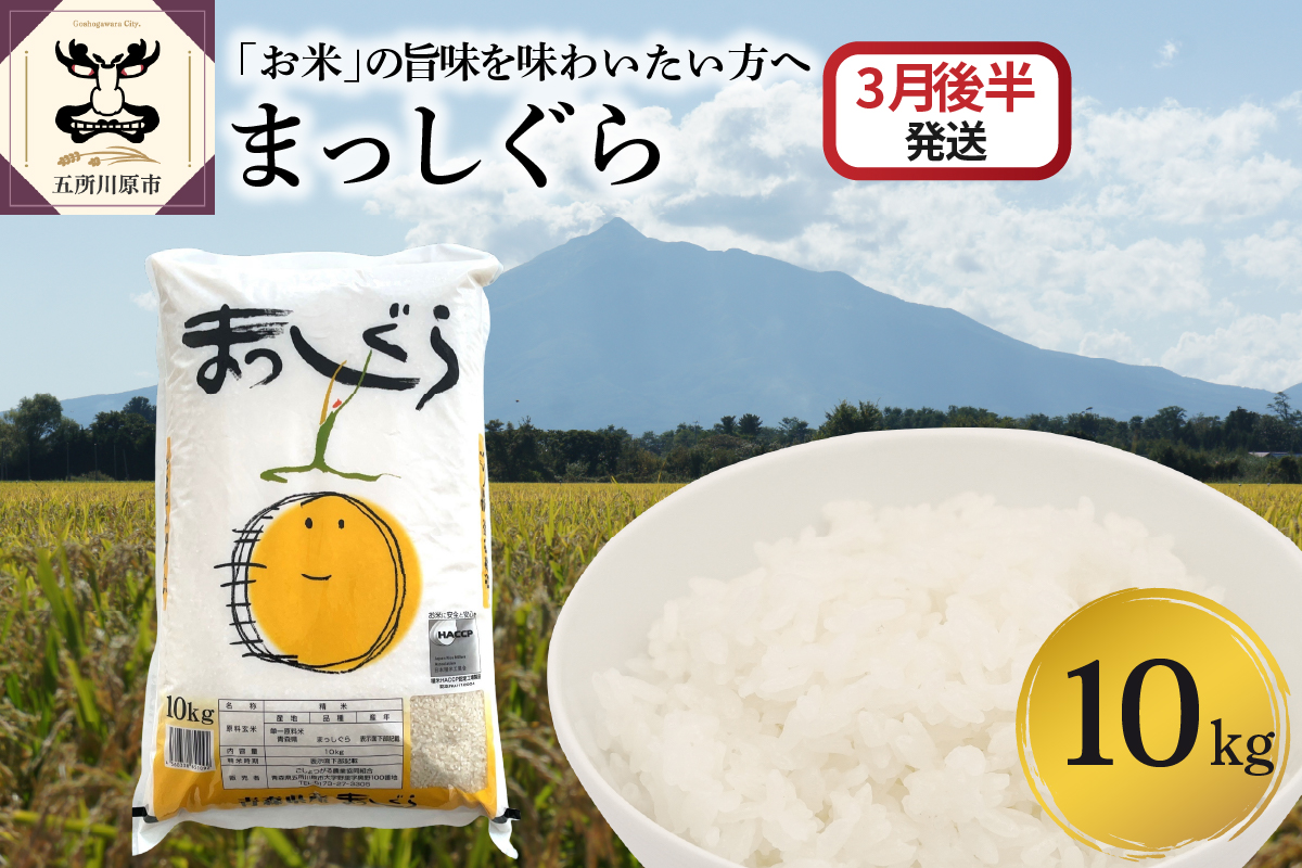 【2026年3月後半発送】まっしぐら10kg（白米）