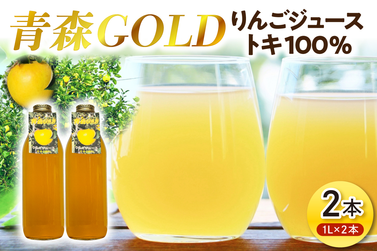 青森りんご トキ ジュース 1L×2本 100% ストレート 【青森GOLD】 フルーツジュース りんごジュース ストレート果汁100％ 青森県五所川原市