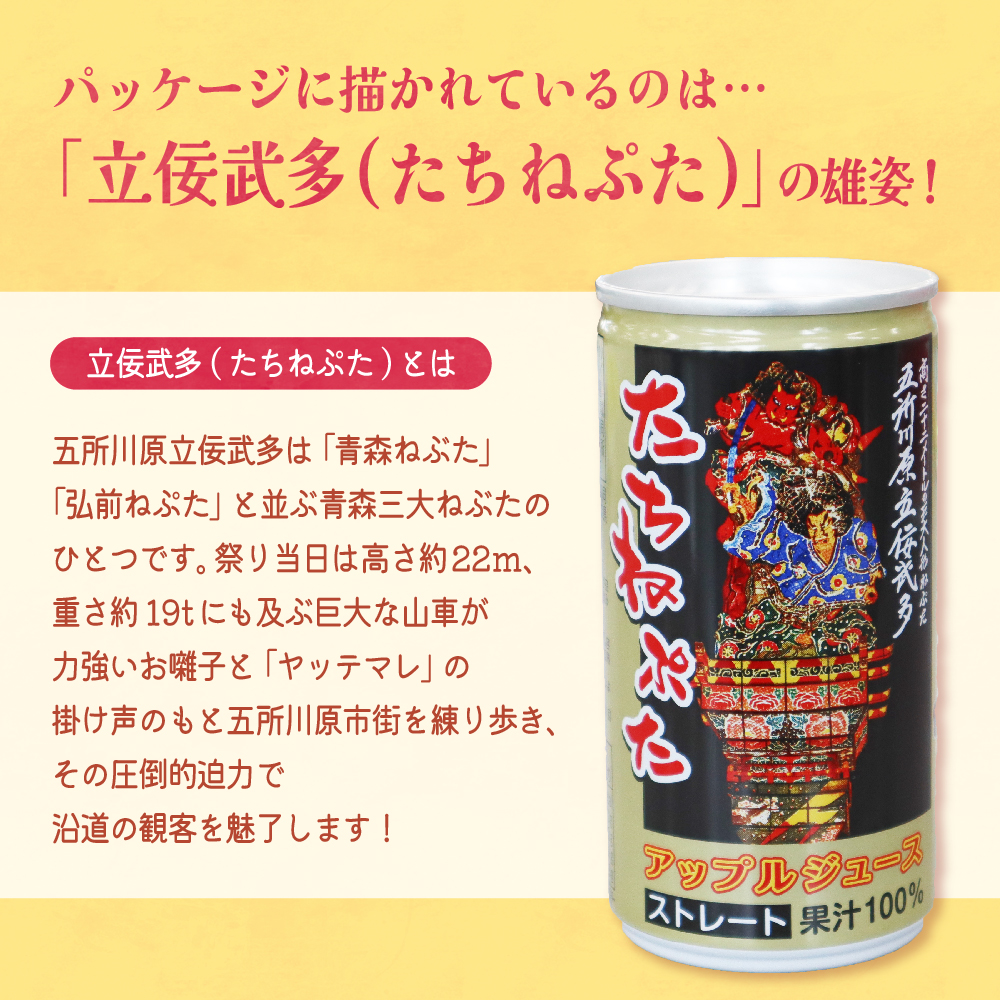 【先行受付】【2026年1月より順次発送】青森りんごジュース ストレート100％果汁 (１箱30本入) たちねぷた缶【立佞武多】缶りんごジュース