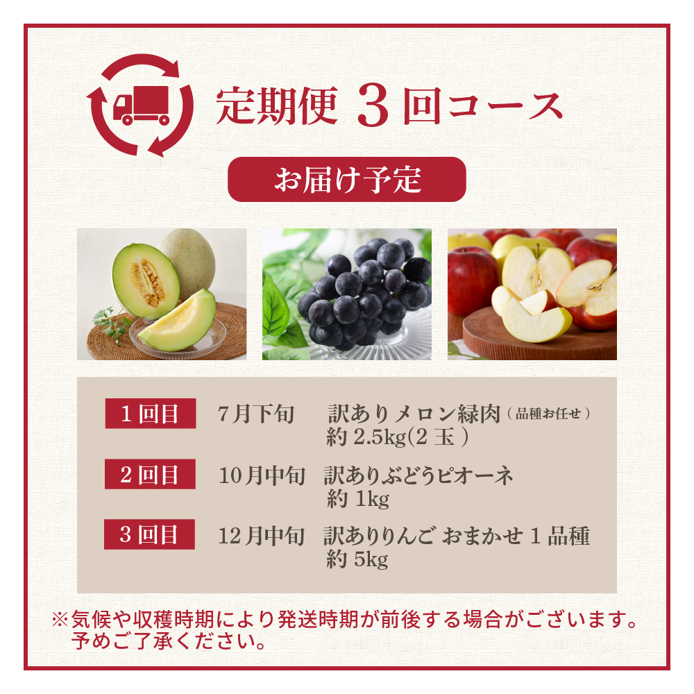 【7月発送開始】おいしい3種類 ☆ フルーツ定期便 3回【訳あり】メロン ぶどう りんご