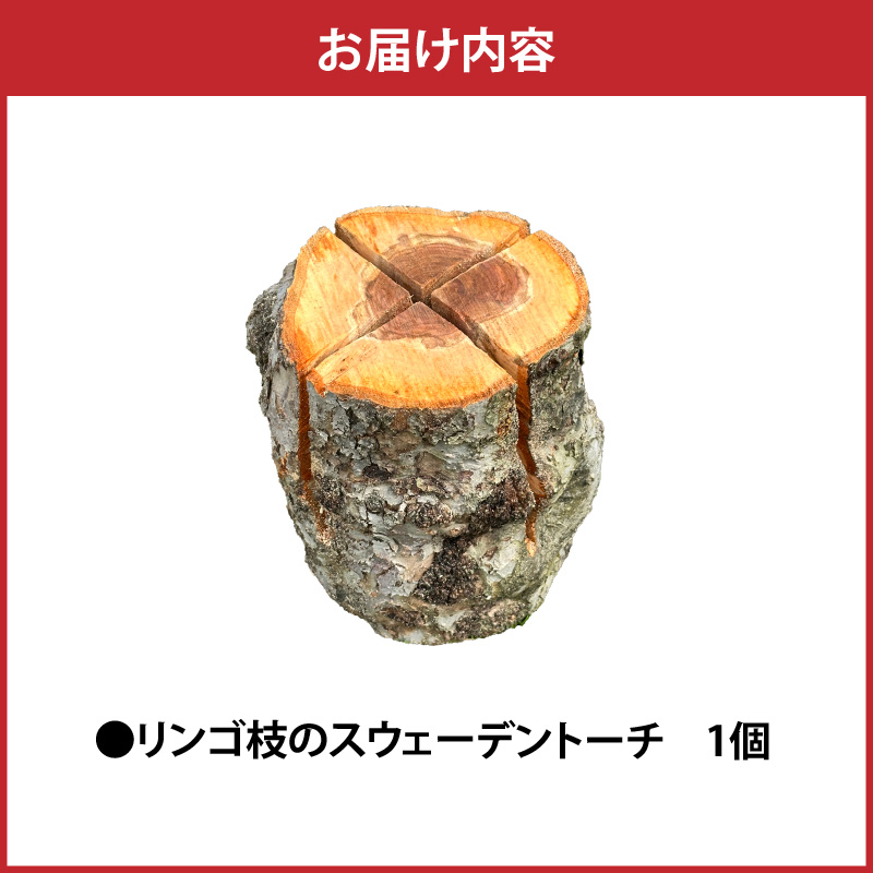 スウェーデントーチ 1本 りんごの枝 りんご樹を剪定した後の枝を使用した「地球に優しいSDGsトーチ」 青森県五所川原市