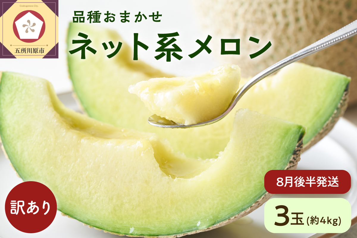【2026年先行予約】【2026年8月後半発送】 メロン 青肉 3玉 (約4kg) 【訳あり】 中玉 青森県産