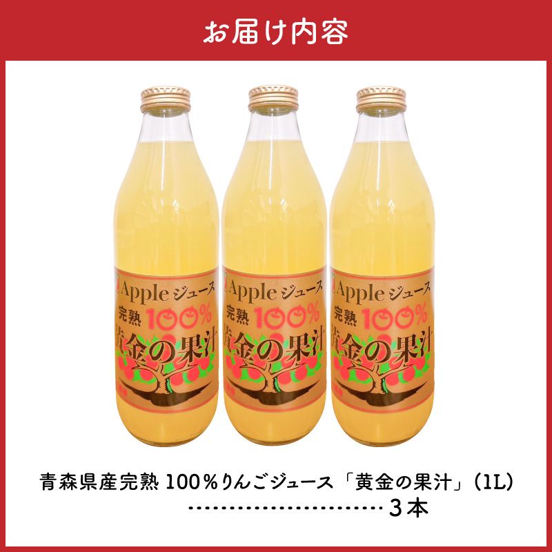 青森県産完熟100％りんごジュース 1L×3本 青森 完熟リンゴ果汁100％ 品種ブレンド