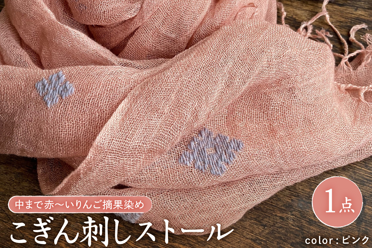 中まで赤〜いりんご摘果染め こぎん刺しストール【ピンク地 グレーパープル糸】