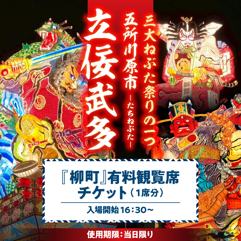 【8月4日】五所川原立佞武多 有料観覧席 1席 【 たちねぷた ねぶた ねぷた チケット 座席 シート 観光 旅行 8月 夏祭り 青森県 五所川原市 】