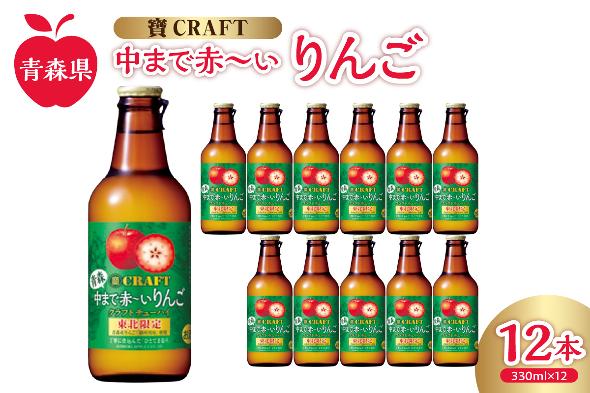 寶CRAFT りんごチューハイ (alc.8%) 330ml×12本 [ 中まで赤〜いりんご使用 ] [ 酒 アルコール 宝酒造 りんごスピリッツ チューハイ 寶クラフト 御所川原 五所川原 ]