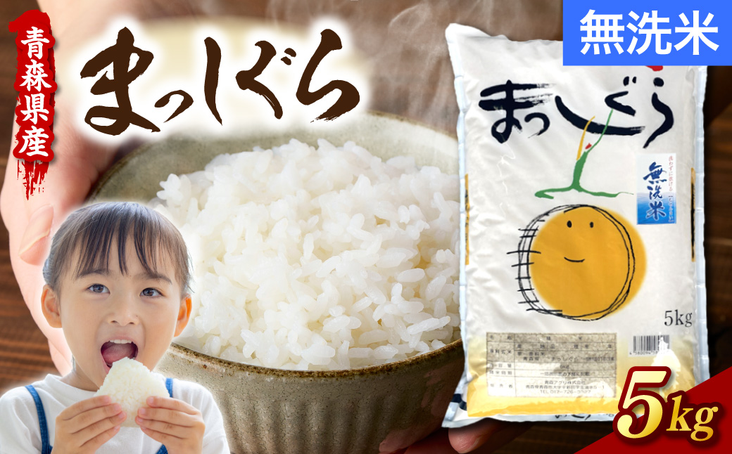 令和7年産 無洗米 5kg まっしぐら 青森県産 ブランド 米 【 青森県 五所川原市 白米 お米 コメ こめ 5キロ 】