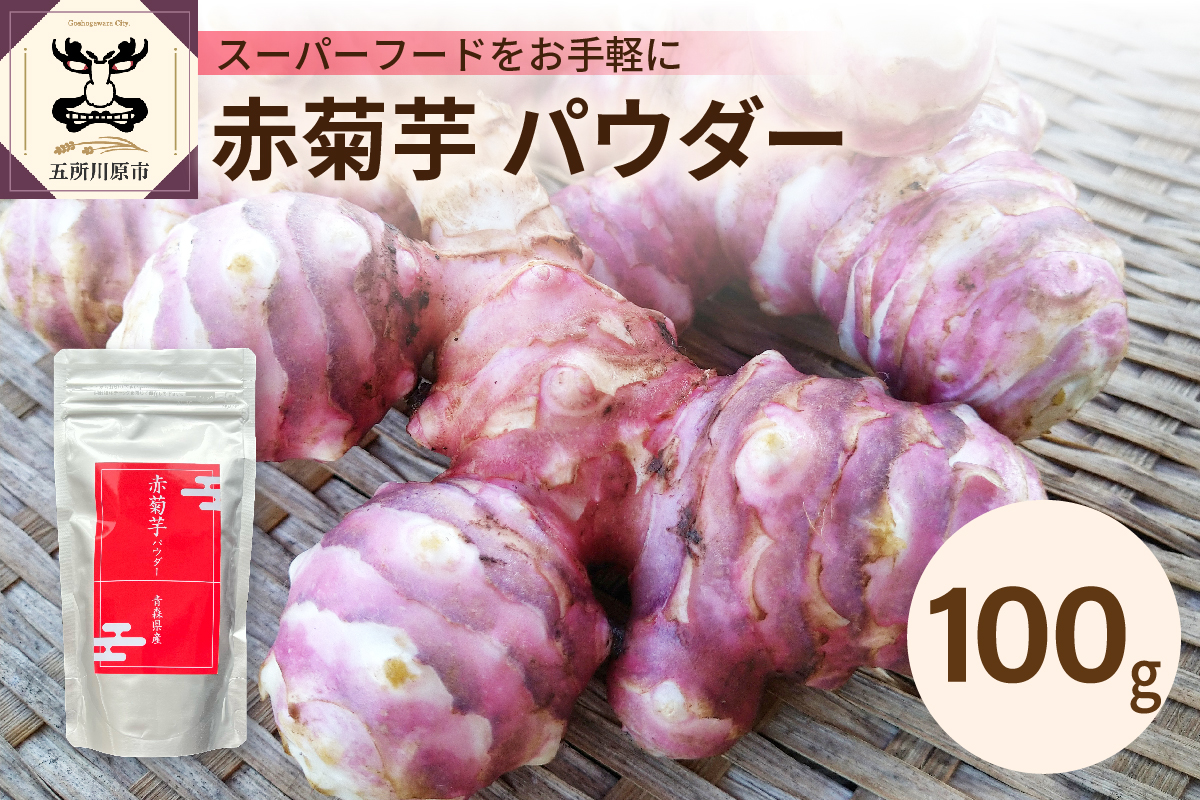 赤菊芋 パウダー 100g 【赤キクイモ粉末食品】 菊芋 キクイモ きくいも 赤キクイモ 赤きくいも