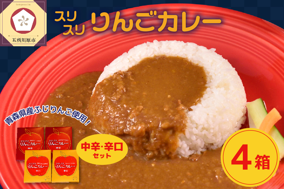 レトルトカレー 詰め合わせ 中辛＆辛口 180g 各2箱 すりおろしりんご入り 青森県 五所川原市
