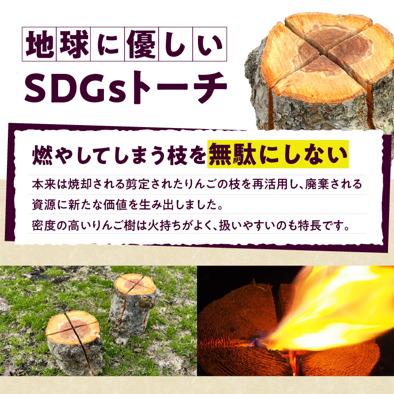 スウェーデントーチ 1本 りんごの枝 りんご樹を剪定した後の枝を使用した「地球に優しいSDGsトーチ」 青森県五所川原市