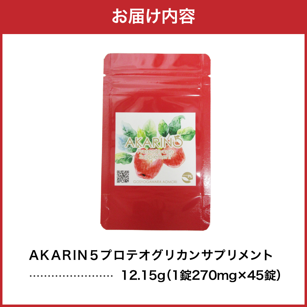 AKARIN5 プロテオグリカンサプリメント 45粒 お試し 15日分 ( あおもりPG )