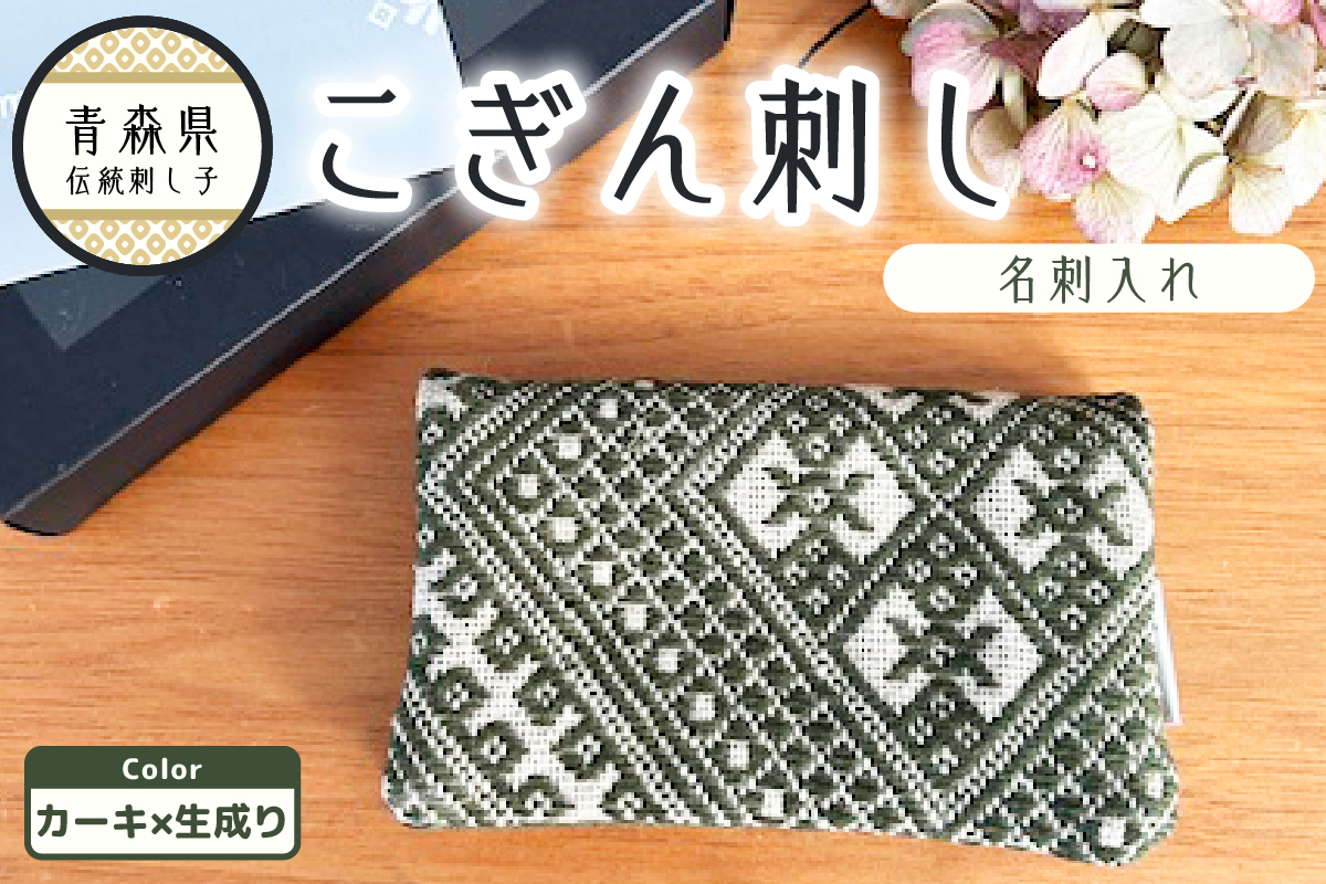 こぎん刺し 名刺入れ カードケース 【カーキ 枯れ草色】