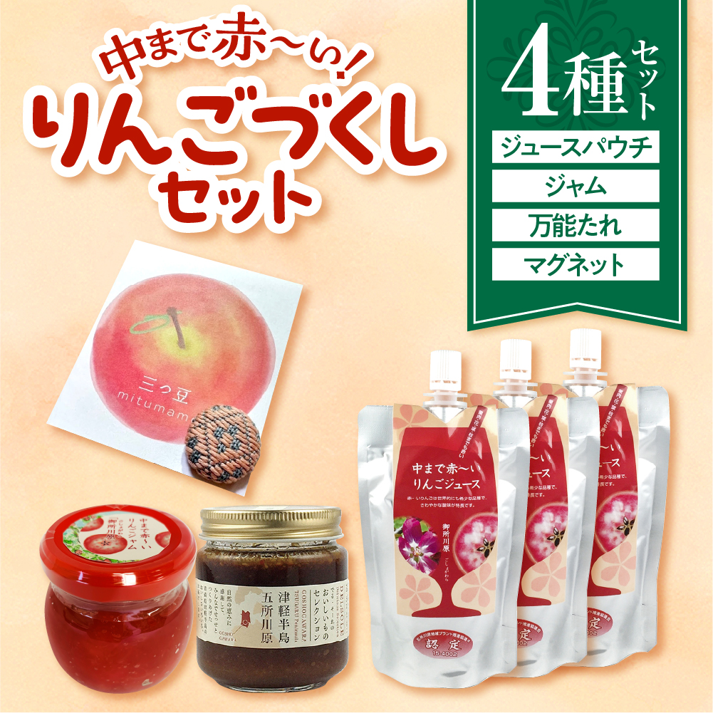 中まで赤～いりんごづくしセット 【 りんごジャム 100g×1、万能タレ200ml×1、りんごジュース （パウチ）130ml×3、こぎん刺し マグネット ×1】 五所川原市 青森県
