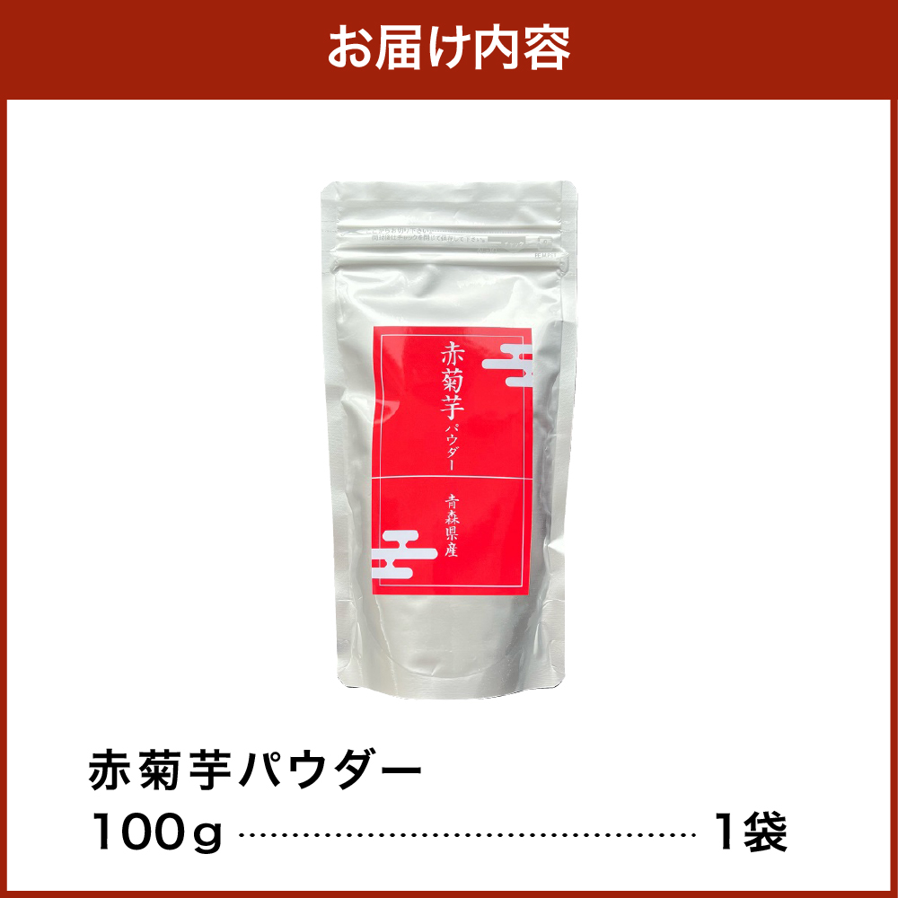 赤菊芋 パウダー 100g 【赤キクイモ粉末食品】 菊芋 キクイモ きくいも 赤キクイモ 赤きくいも