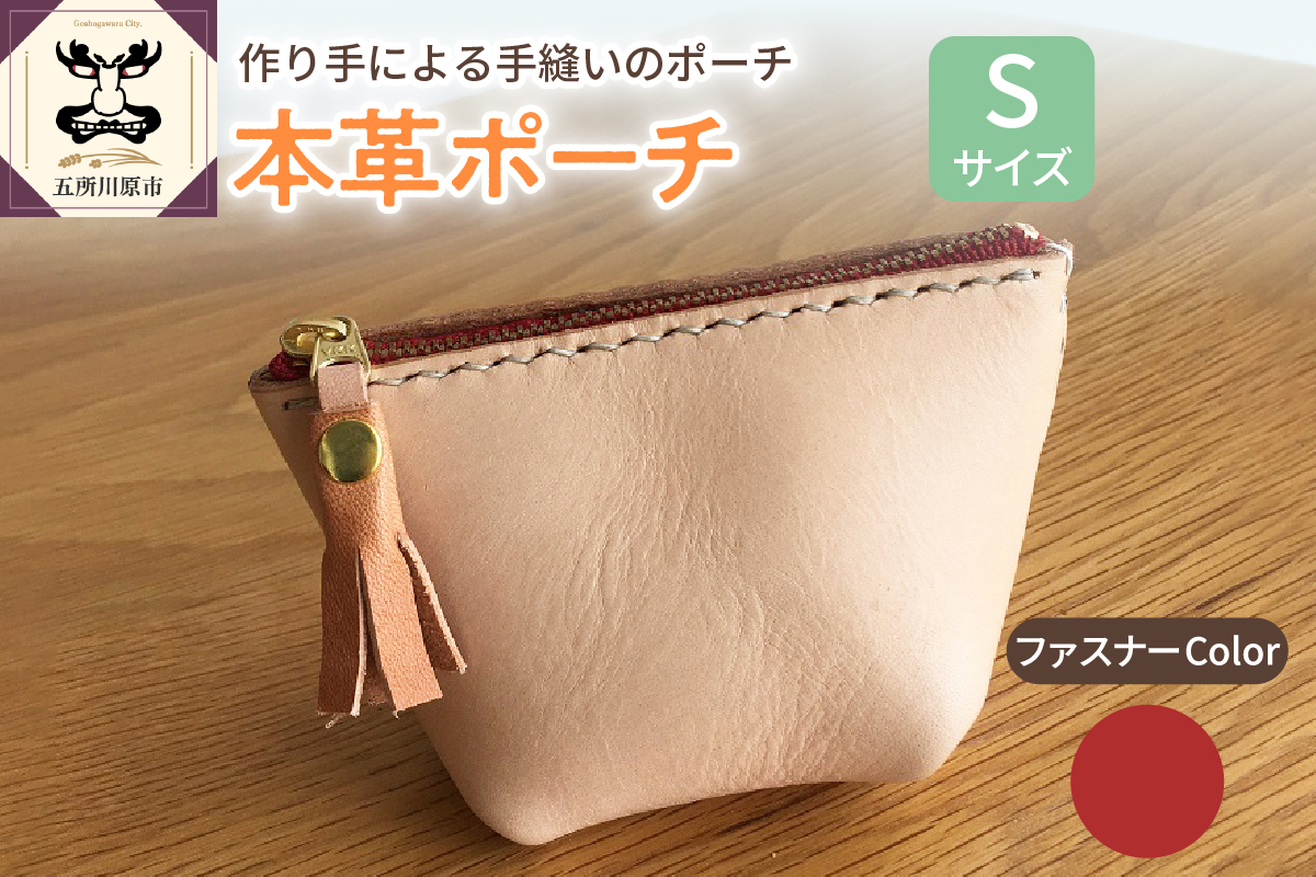本革レザーポーチ ファスナーケース Sサイズ（ファスナーカラー赤）