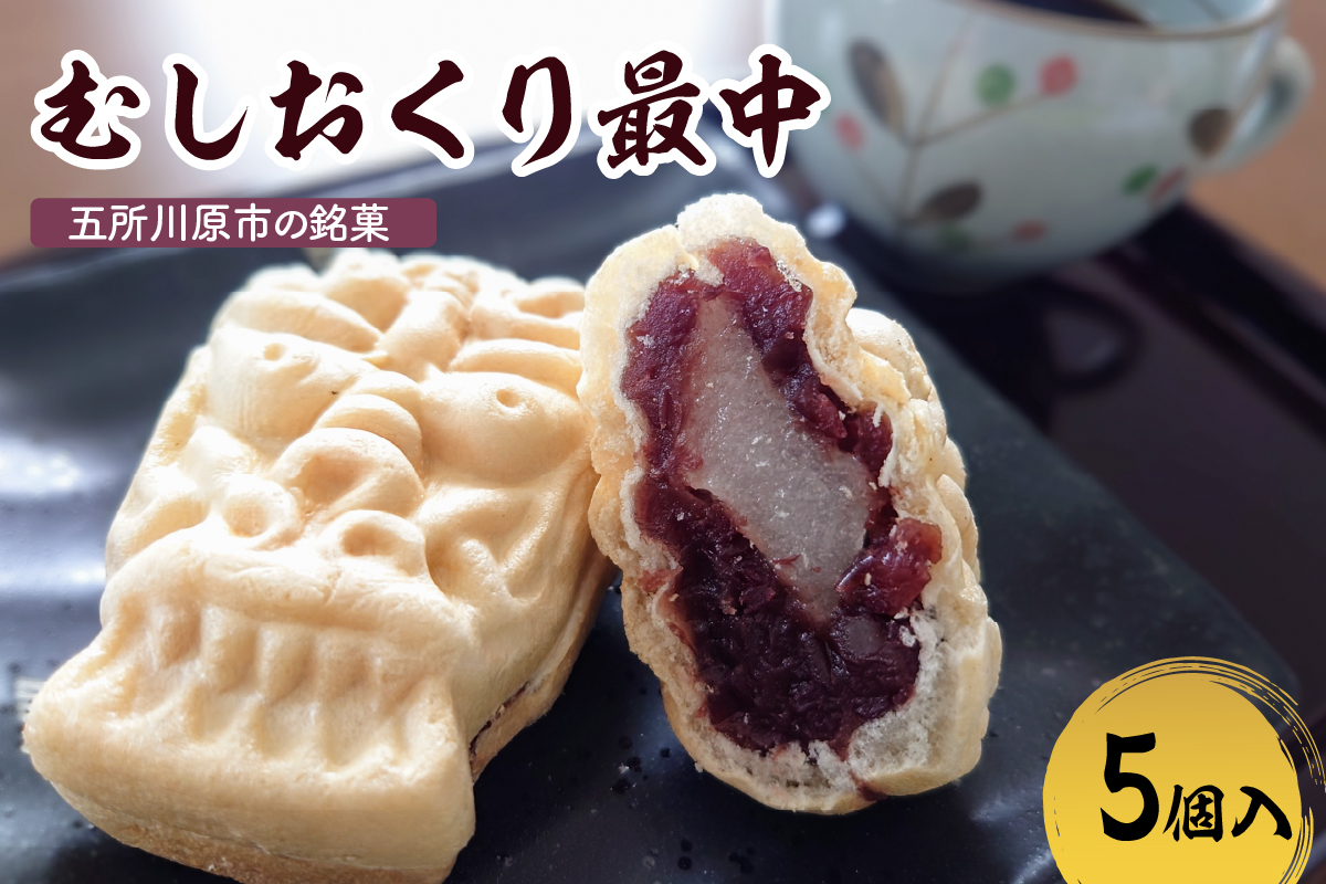 最中 餅入り [5個]虫送り最中 和菓子 もなか モナカ 五所川原名物 甘さ控えめ 求肥 粒あん 青森県 五所川原市 銘菓 不二屋製菓