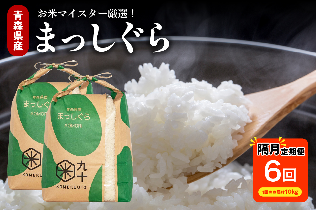 【定期便隔月6回】令和7年産 米 10kg まっしぐら 青森県産  （精米・5kg×2）