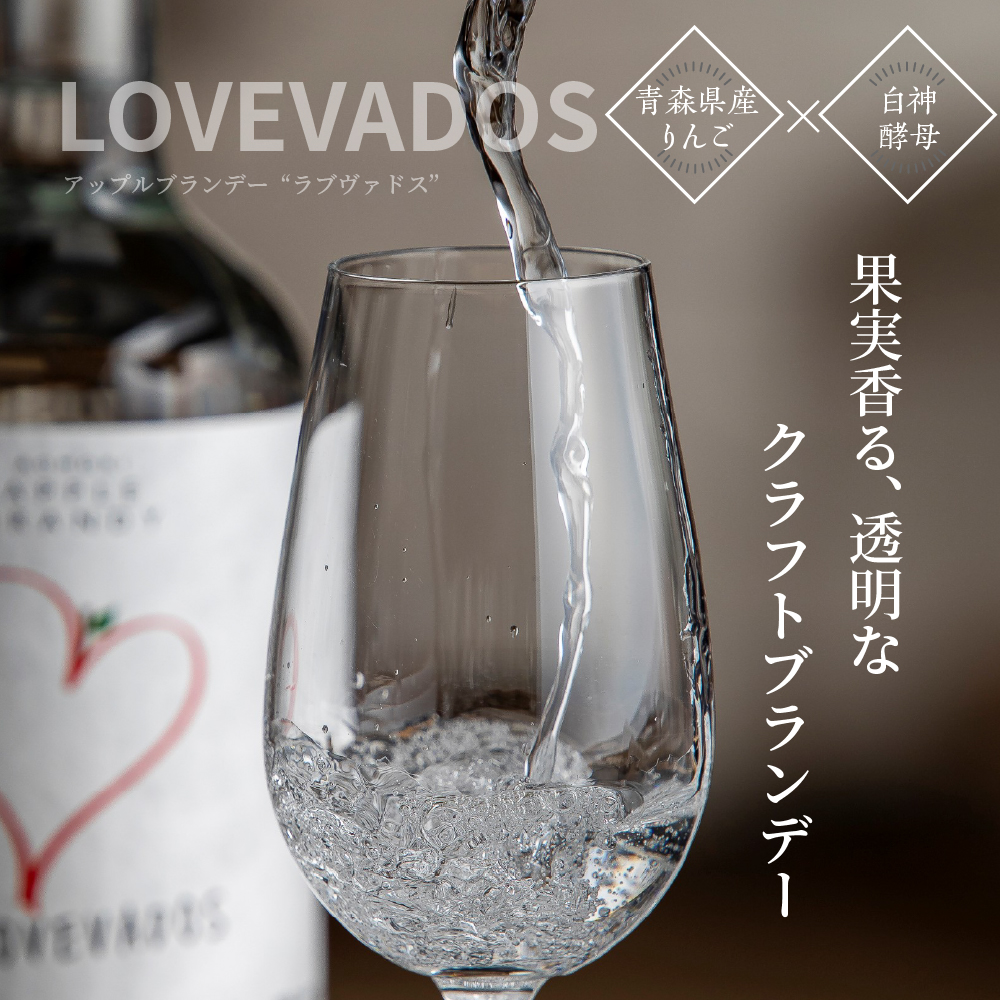 アップルブランデー LOVEVADOS ラブヴァドスホワイト 25％ 【 青森りんご 100％ ラブヴァドス クラフトブランデー 洋酒 ブランデー 】