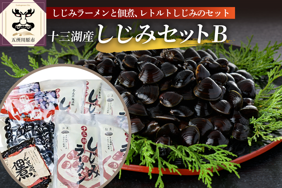 十三湖産しじみ加工品セットB (しじみラーメン、レトルトしじみ、しじみ佃煮) 青森県 五所川原市