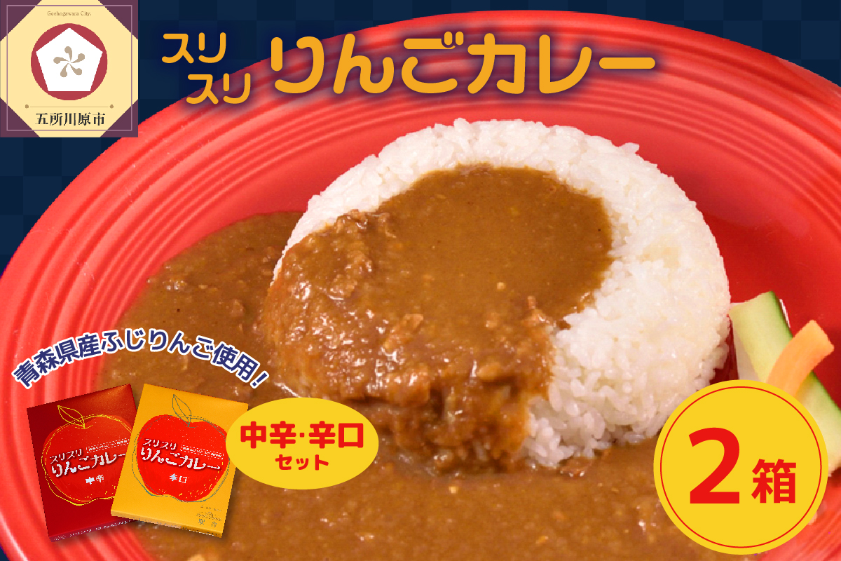 レトルトカレー 詰め合わせ 中辛&辛口 180g 各1箱 すりおろしりんご入り 青森県 五所川原市