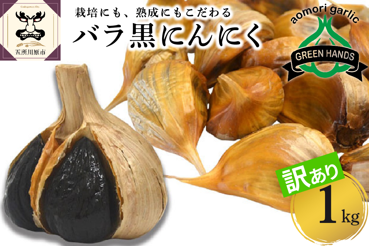 【訳あり】青森県産 黒にんにく バラ 1kg（500g×2）