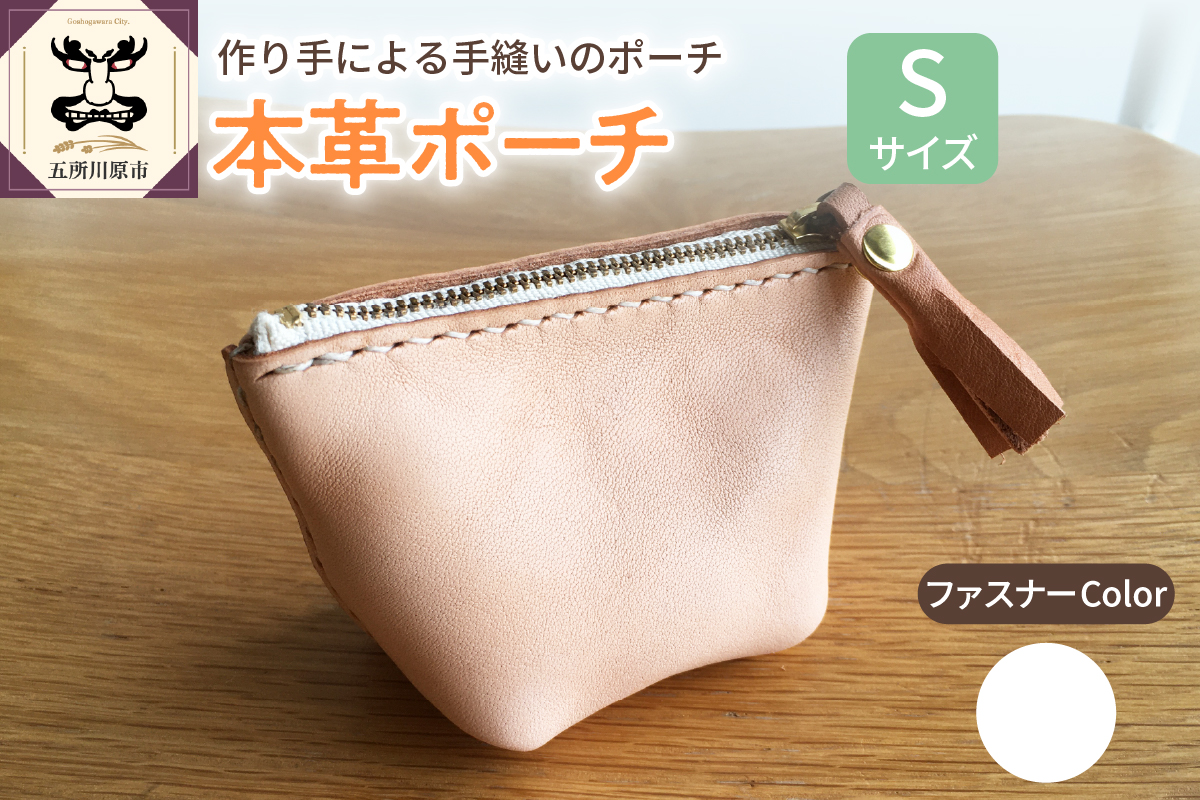 本革レザーポーチ ファスナーケース Sサイズ（ファスナーカラー白）