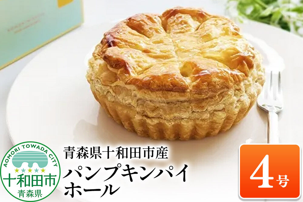 パンプキンパイ ホール4号 あおもり味蕾屋 青森県十和田市 甘さ控えめ [贈答 土産 かぼちゃ スイーツ おやつ]