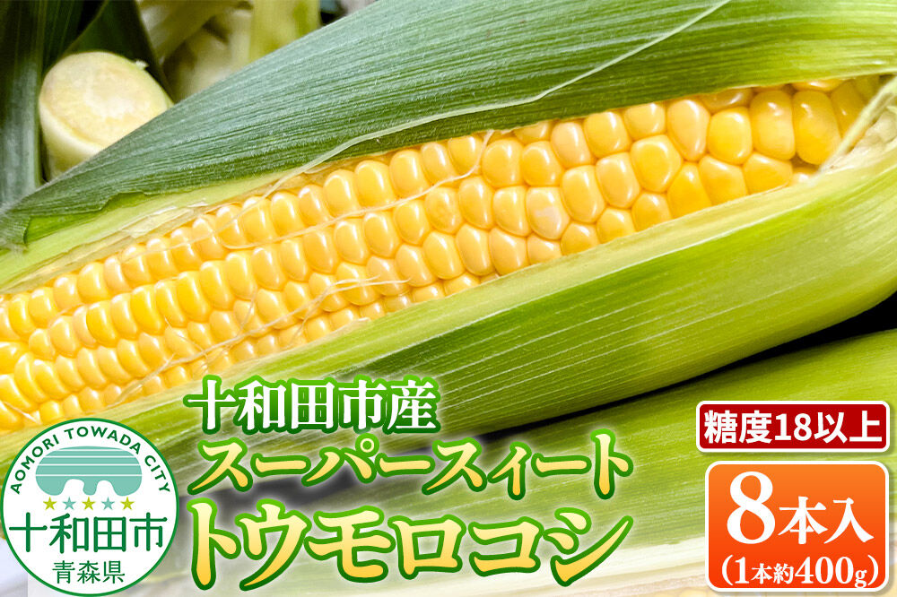 【糖度18以上】スーパースィート 十和田市産トウモロコシ Lサイズ8本入り（1本400gクラス）朝採れ [とうもろこし 朝採れ]