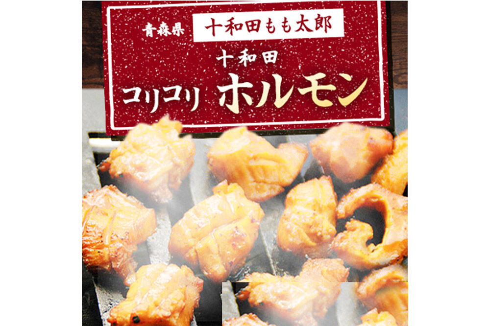 十和田コリコリホルモン（味付き焼肉用） 410g×3パック 豚肉 十和田もも太郎 [ホルモン コラーゲン 青森県産 こりこり]
