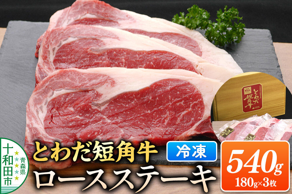 とわだ短角牛 ロースステーキ 540g（180g×3枚）牛楽館 [牛肉 ステーキ 赤身 真空パック]